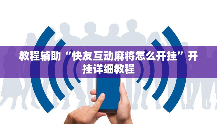 实测教程”新老夫子拼三张开挂透视”(详细开挂教程)