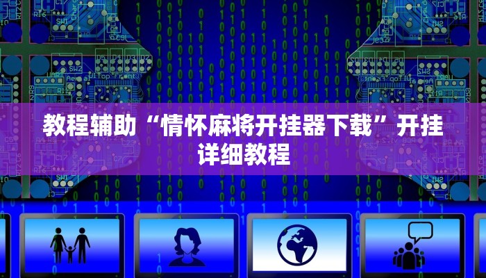 教程辅助“天天卡五星辅助”(原来确实是有挂)