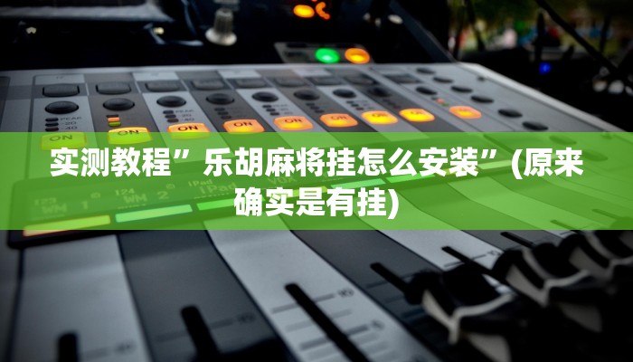 实测教程”多乐麻将开挂教程”(原来确实是有挂)