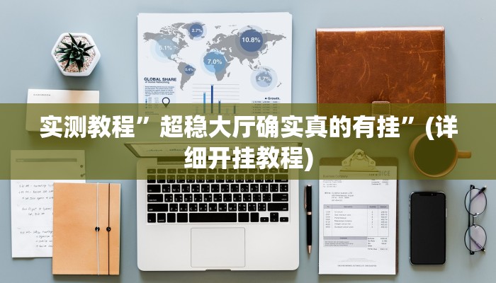 实测教程”德扑之星有没有透视挂”(原来确实是有挂)