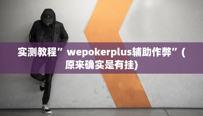 实测教程”德扑圈透视挂辅助软件”(详细开挂教程)