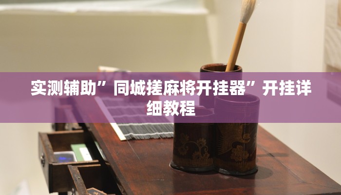 实测辅助”同城搓麻将开挂器”开挂详细教程