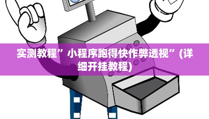教程辅助“天天十三水怎么开挂”开挂详细教程