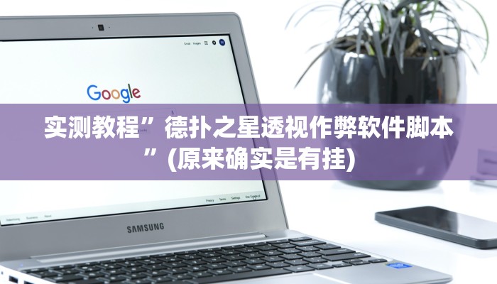 实测教程”德扑之星辅助透视”(原来确实是有挂)