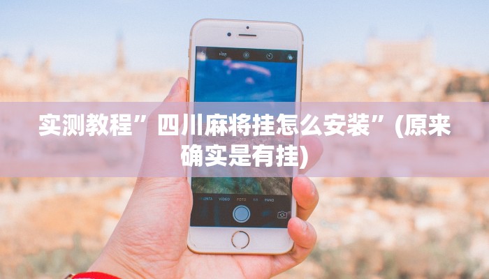 实测教程”罗松十三张挂怎么安装”(原来确实是有挂)