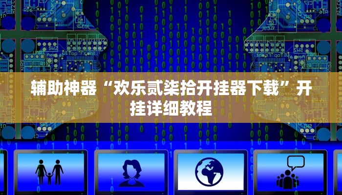 实测辅助”皇豪互娱有透视软件吗”(原来确实是有挂)