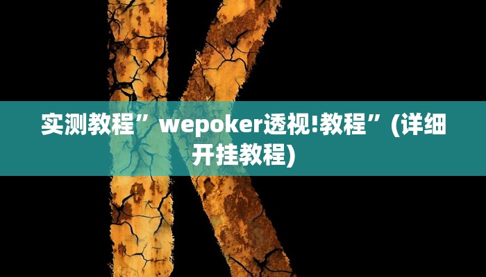 教程辅助!“广西八一字牌是不是有挂”原来真可以开挂