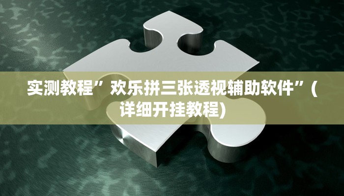 教程辅助“边锋二七十透视挂”(原来确实是有挂)