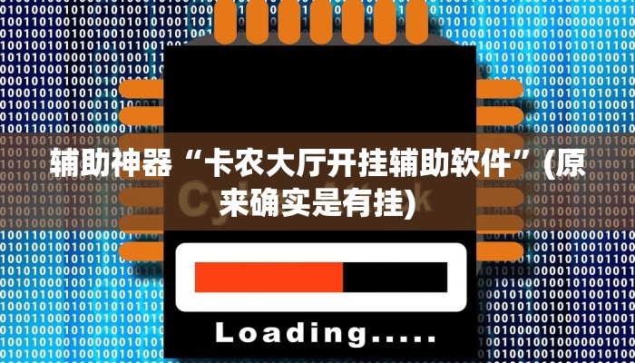 教程辅助“其乐互娱开挂神器下载”(原来确实是有挂)