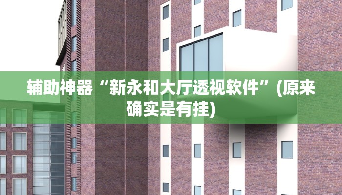 辅助神器“哥哥杭州麻将免费开挂器”开挂详细教程