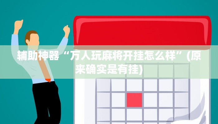 辅助神器“万人玩麻将开挂怎么样”(原来确实是有挂)