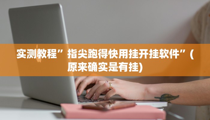 实测教程”新道游大厅辅助开挂”(原来确实是有挂)