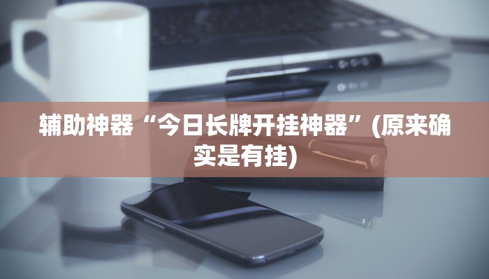 辅助神器“闲逸跑得快开挂”(原来确实是有挂)