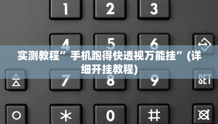 实测教程”七喜拼三张有挂吗”(详细开挂教程)