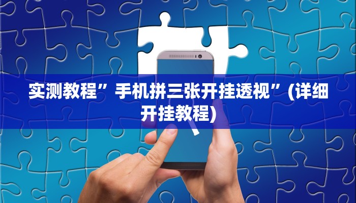 辅助神器“新猴王大厅有透视挂吗”(原来确实是有挂)