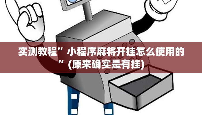 辅助神器“传送屋激k怎么开挂”(原来确实是有挂)