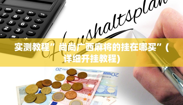实测教程”尚尚广西麻将的挂在哪买”(详细开挂教程)