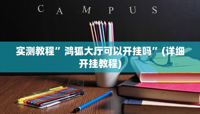 实测教程”睢宁麻将开挂教程”(原来确实是有挂)