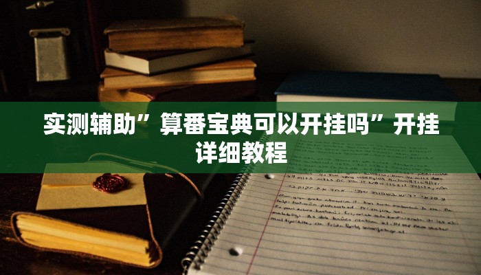 实测教程”新道游开挂辅助”(原来确实是有挂)