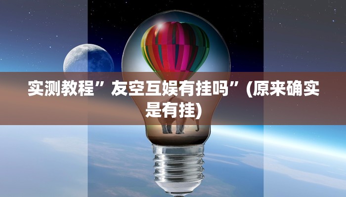 推荐一款“吉祥麻将外卦神器通用版”其实确实有挂