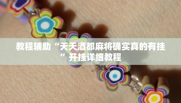 辅助神器“牵手跑得快能不能开挂”(原来确实是有挂)