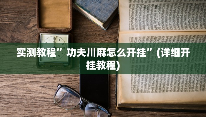 实测辅助”全民雀神开挂神器下载”(原来确实是有挂)