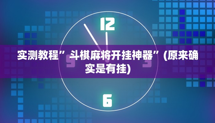 实测教程”皇冠十三水能开挂吗”(原来确实是有挂)