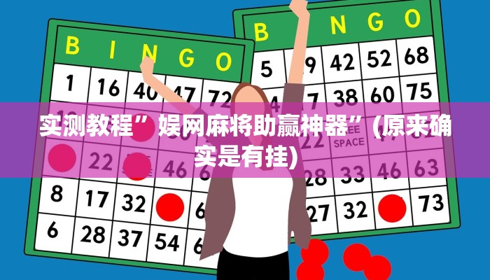 实测教程”娱网麻将助赢神器”(原来确实是有挂)
