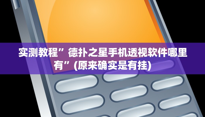 教程辅助“娱网皮球麻将开挂神器下载”开挂详细教程
