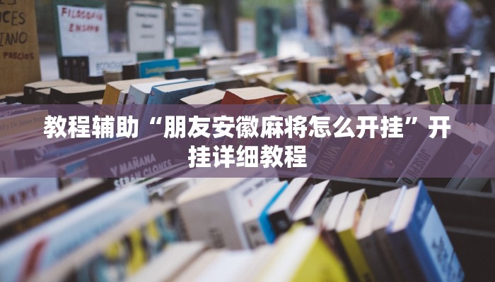 教程辅助“朋友安徽麻将怎么开挂”开挂详细教程