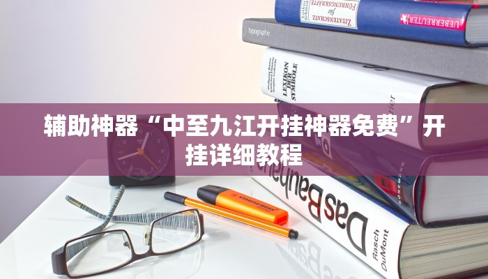 实测辅助”爱玩联盟开挂神器”(原来确实是有挂)