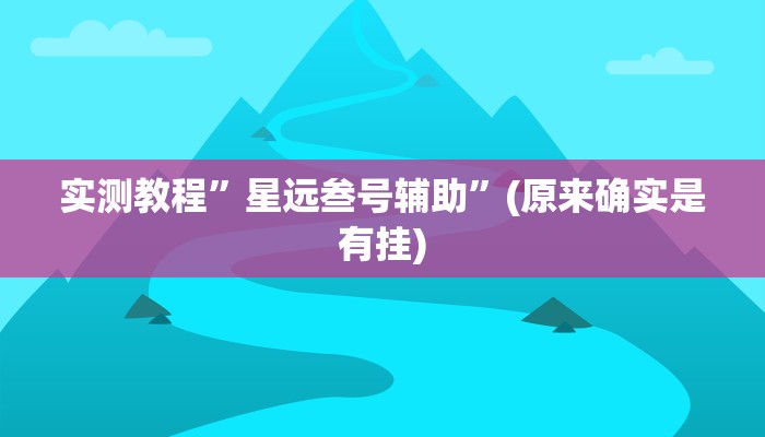 教程辅助“神盾大厅开挂辅助”开挂详细教程