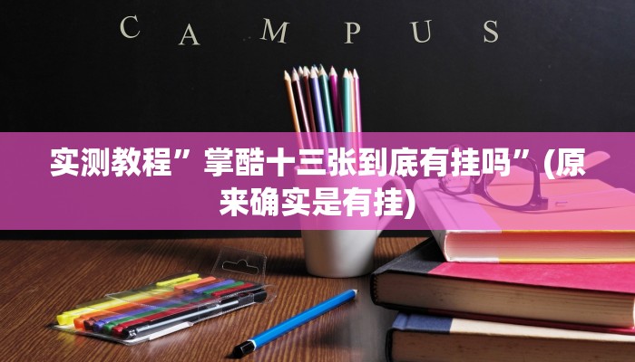 教程辅助“多乐跑得快16张开挂神器”开挂详细教程