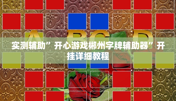实测教程”新人皇拼十开挂怎么使用的”(原来确实是有挂)