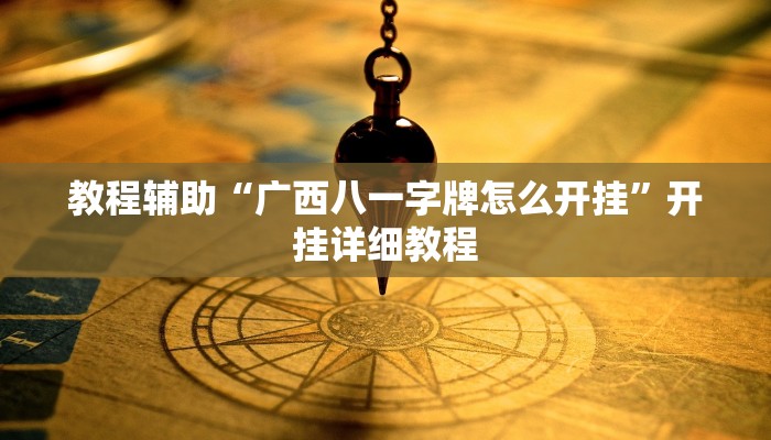 实测教程”hhpoker透视挂作弊挂”(原来确实是有挂)