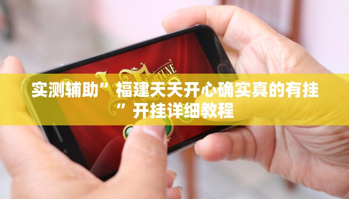 实测教程”方片十三张开挂怎么买”(原来确实是有挂)