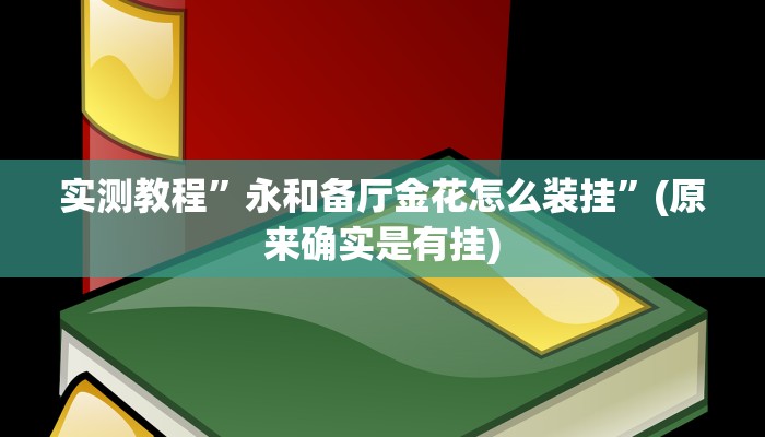 实测教程”蓝鲸大厅拼三张确实真的有挂”(详细开挂教程)