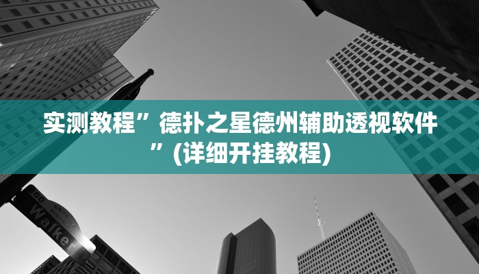 辅助神器“星空娱乐透视辅助器下载”开挂详细教程