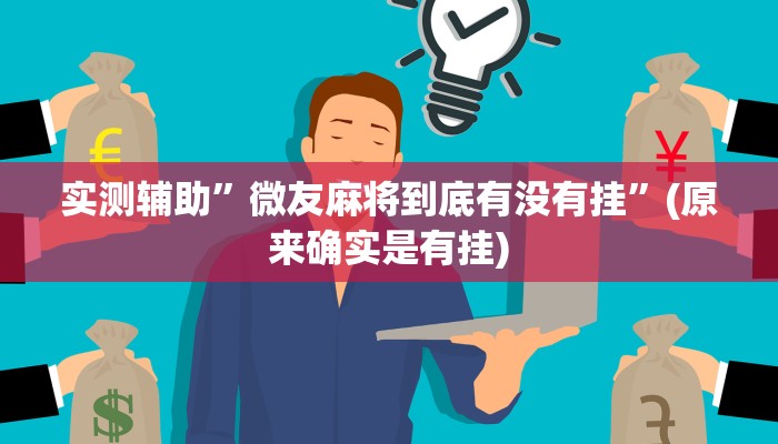 实测辅助”微友麻将到底有没有挂”(原来确实是有挂)