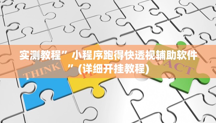 实测教程”微乐跑得快如何让系统发好牌”(原来确实是有挂)
