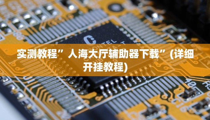 实测教程”圣盛宜昌花牌确实真的有挂”(原来确实是有挂)