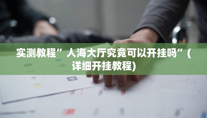 实测教程”微信决胜麻将小程序开挂怎么使用的”(原来确实是有挂)