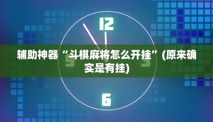 教程辅助“情怀打七确实真的有挂”(原来确实是有挂)