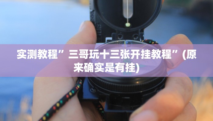 实测教程”桂麻圈可以作弊吗”(详细开挂教程)