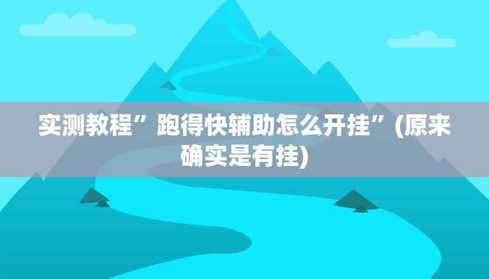 实测教程”跑得快辅助怎么开挂”(原来确实是有挂)