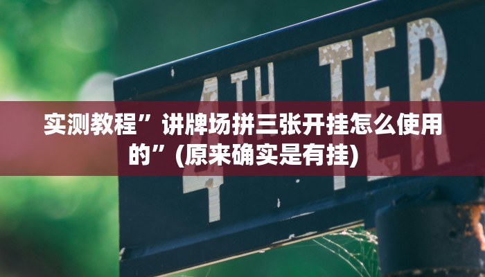 实测教程”广西八一字牌开挂教程”(原来确实是有挂)