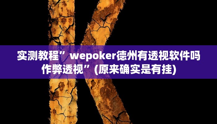 实测教程”方片十三张开挂神器软件下载”(原来确实是有挂)