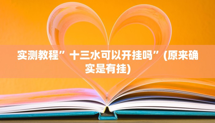教程辅助!“微乐湖南麻将怎么开挂”其实确实有挂