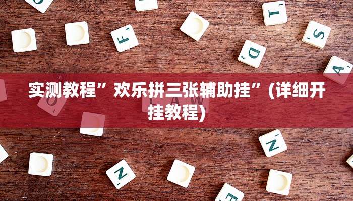 实测教程”微乐亲友房真的有挂吗”(原来确实是有挂)