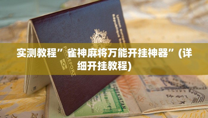 实测教程”八一字牌辅助开挂”(原来确实是有挂)
